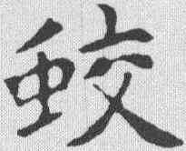 蛟,文征明 ,書法字典
